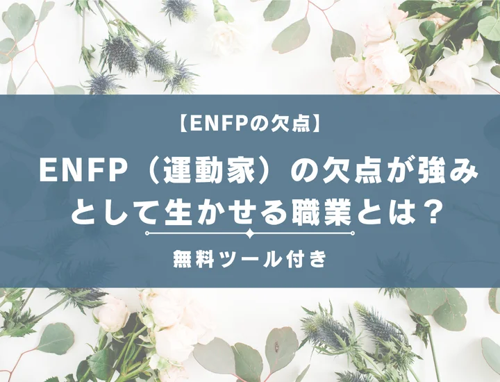 【16タイプ診断】ENFP（運動家）の欠点が強みとして生かせる職業とは？男女別に詳しく解説